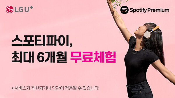 스포티파이와 LG유플러스가 독점 파트너십을 체결하고 LG유플러스 고객에게 스포티파이 무료 프로모션을 제공한다. /스포티파이