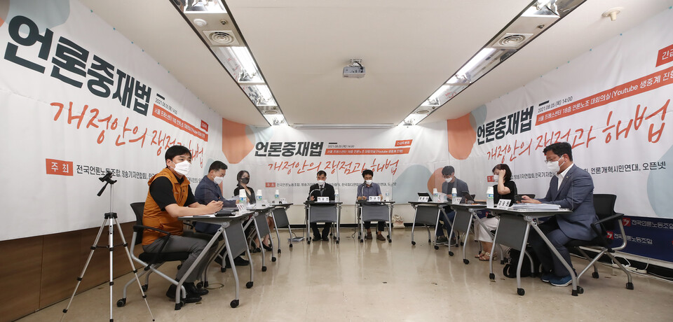 5일 오후 서울 중구 프레스센터 언론노조 대회의실에서 언론중재법 개정안 관련 긴급토론회가 진행되고 있다. / 연합뉴스