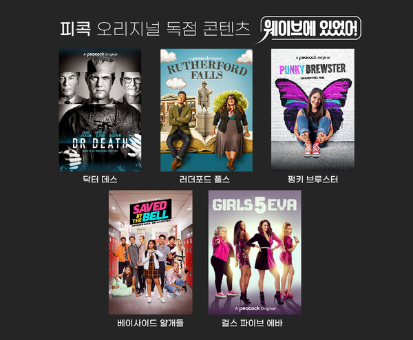 웨이브가 NBC 유니버설의 피콕 오리지널 시리즈 국내 독점 및 최초공개 계약을 체결했다. /웨이브