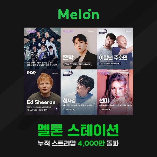멜론의 오리지널 오디오 콘텐츠 서비스인 멜론 스테이션이 론칭 1년 만에 누적 스트리밍 4000만회를 돌파했다. /멜론