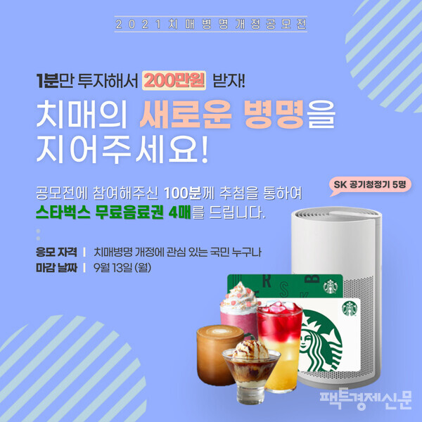 팩트경제신문에서 진행중인 치매병명개정 공모전 포스터./ 팩트경제신문