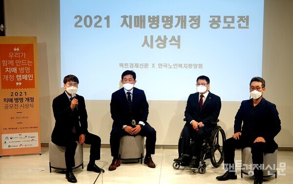 이 주최한 '2021 치매병명개정 공모전 시상식' 후에 '치매병명개정 어디까지 왔나'라는 주제로 좌담회가 열렸다. 정경민 팩트경제신문 대표(왼쪽부터), 권태엽 한국노인복지중앙회 회장, 이종성 국민의힘 의원, 김정근 강남대 실버산업학과 교수가 참여했다./ 팩트경제신문