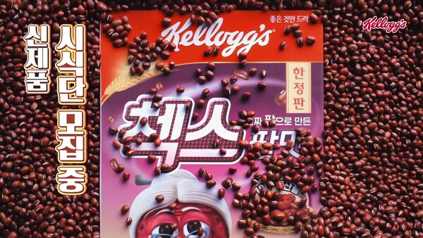 첵스 팥맛 이지미 사진/농심 켈로그 제공
