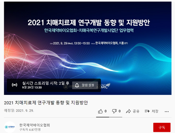 한국제약바이오협회 유튜브 채널./ 유튜브