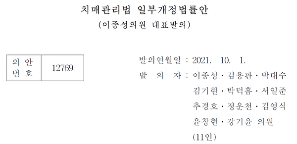 이종성 국민의힘 의원이 지난 1일 발의한 '치매관리법 일부개정법률안'. 해당 법안에는 치매를 인지흐림증으로 개정한다는 내용이 포함됐다./ 이종성 의원실