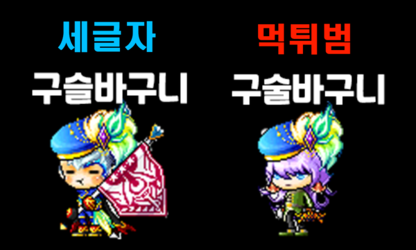 세글자 캐릭터 '구슬바구니(왼쪽)'와 먹튀범 캐릭터 '구술바구니(오른쪽)' /팩트경제신문