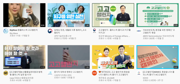 환경부에서 실시한 ‘고고챌린지’가 유튜브 내에서 지속가능한 영향력을 떨치고 있다./ 유튜브(YouTube)