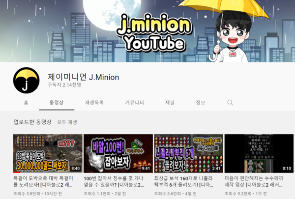 게임 유튜브 채널들이 '디아블로2' 콘텐츠로 높은 조회수를 기록했다. /'제이미니언 J.Minion' 유튜브 채널