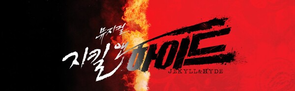 이번 시즌 팔연째를 맞는 뮤지컬 지킬앤하이드는 팬데믹 연기 없이 지난 19일 정상 개막했다./ 오디컴퍼니