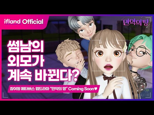 메타버스 웹드라마 ‘만약의 땅’은 SKT 메타버스 플랫폼인 이프랜드를 통해 캐스팅과 제작이 진행됐다. /SK텔레콤