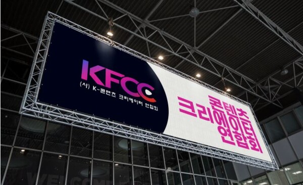 KFCC는 12월 발족식, 창립 컨퍼런스와 어워즈 예정에 있다. /팩트경제신문