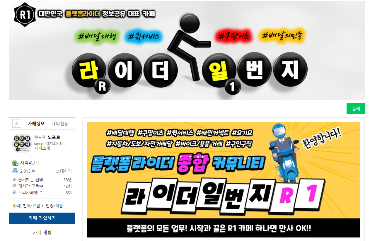 유튜브로 시작한 ‘노프로’ 채널은 지난 9월 ‘라이더 일번지’ 카페로 세력을 확장했다./ '라이더 일번지R1' 네이버 카페
