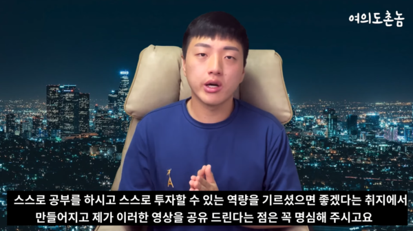 투자분석 전문 유튜버 ‘여의도촌놈’은 “투자분석에 기반한 스트레스 없는 투자가 채널 대표 슬로건”이라고 강조한다./ '여의도촌놈' 유튜브 채널