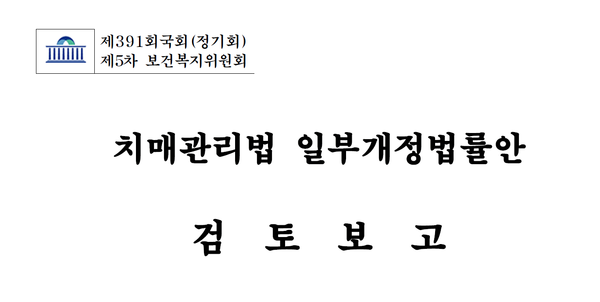 이종성 국민의힘 의원이 지난달 1일 발의한 치매병명개정안에 대한 검토보고서./이종성 의원실