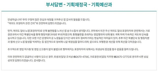 지난해 7월, 여의도 주민이 포장마차와 관련, 영등포구청에 제기한 미원에 대한 구청 측의 답변서./온라인 커뮤니티 갈무리