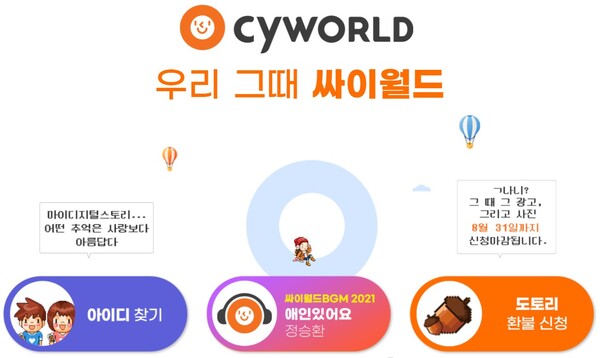 싸이월드는 1800만명을 대상으로 ID찾기 및 사진 맛보기 서비스를 제공했지만, 이용자들의 높은 기대를 충족시키지 못했다. /싸이월드제트