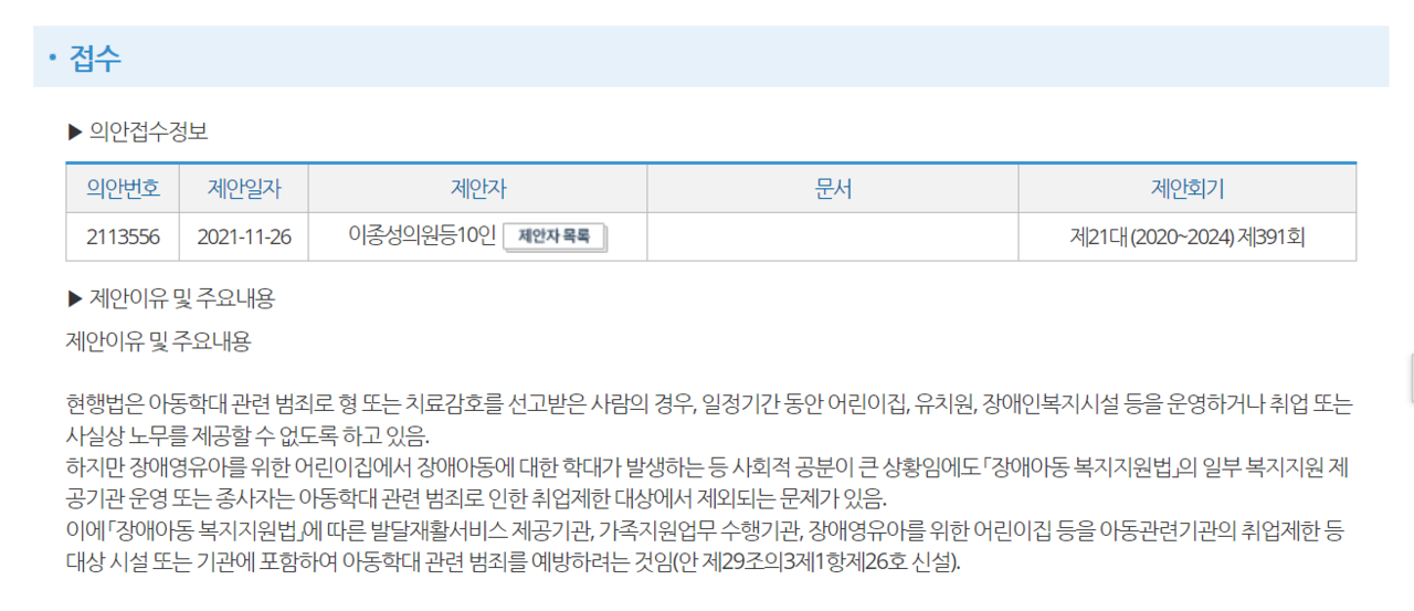 이종성 국회 보건복지위원회 의원은 30일 장애아동에 대한 아동학대 범죄로 사회적 공분이 큰 상황에 근거, '아동복지법 일부 개정 법률안'을 대표발의 했다고 밝혔다./ 국회 의안정보시스템