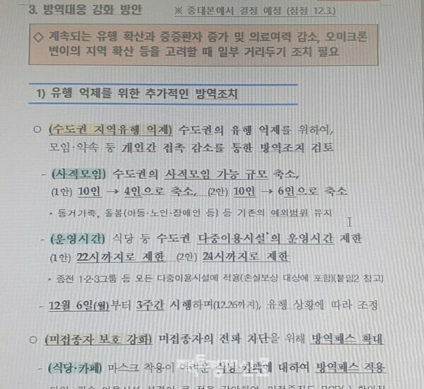 팩트경제신문이 2일 입수한 '방역대응 강화 방안' 문건./ 팩트경제신문