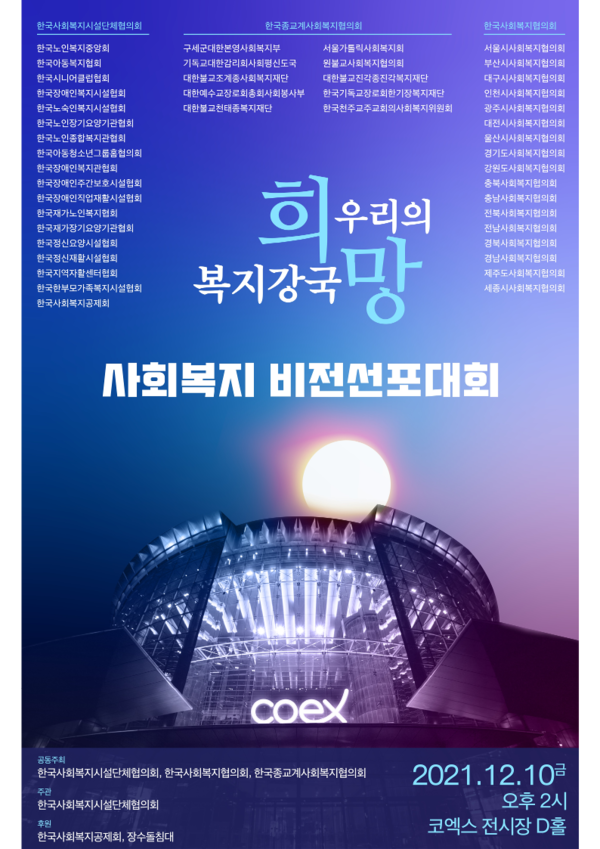 사회복지비전 선포대회 안내 포스터./한국노인복지중앙회