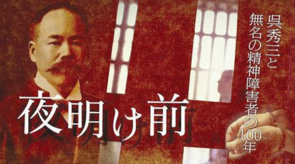 어리석을 치(痴)와 어리석을 매(呆)라는 치매를 병명으로 처음 제안한 일본의 정신의학자 쿠레 슈우조(呉秀三). 그의 일대기를 그린 다큐멘터리 영화 포스터다.