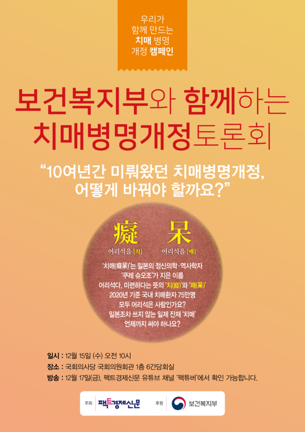 치매병명개정토론회 포스터./팩트경제신문