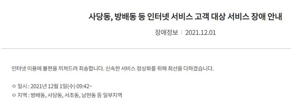 KT 고객센터엔 12월 1일 서울 남부지역 인터넷 장애 내용이 공지돼 있다. 하지만 장애사실 외에 복구 시간이나 장애 원인에 대한 언급이 전혀 없다. /KT 고객센터 홈페이지