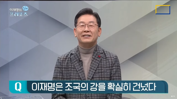 이재명 대선 후보는 29일 채널A '이재명의 프러포즈'에서 "(조국의 강을) 안 건넌 게 아니라 못 건넜다"고 말했다. / '채널A 뉴스' 유튜브 캡처