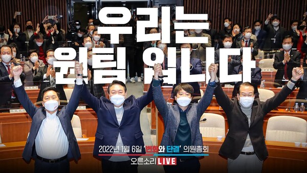 국민의힘 윤석열 대선 후보와 이준석 대표는 6일 의원총회서 '원팀'을 외쳤다. /'윤석열' 유튜브 채널