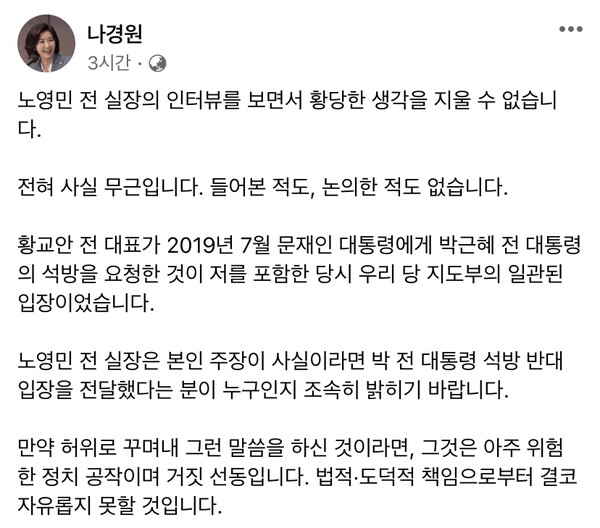 나경원 전 의원이 박 전 대통령 석방을 요청한 것이 우리 당 지도부의 일관된 입장이라고 전했다./나경원 전 의원 페이스북