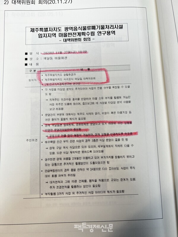 제주도청 측이 매립지 건립과 관련, 색달동 주민자치회 대책 위원회와의 회의 후 작성된 계획 수립안 내용. /팩트경제신문