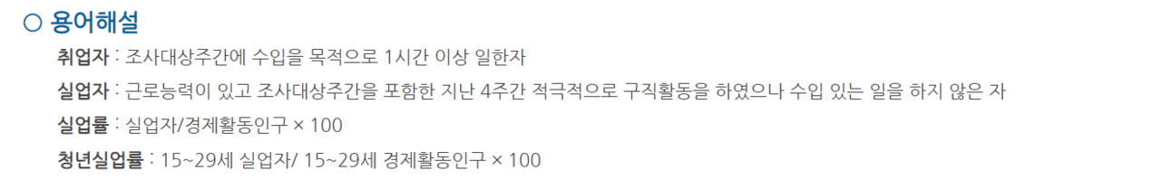 ILO 국제 기준 산출 방법은 실질 고용 안정 범위 밖 사람도 취업자로 분류해 청년층에게 사각지대로 작용한다./ e-나라 지표