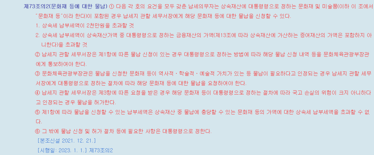 관련 법률에 따르면, 역사적·학술적·문화적 가치가 있는 문화재와 미술품에 한해 문화체육관광부장관의 요청이 있는 경우 물납이 가능하다./국가법령정보센터