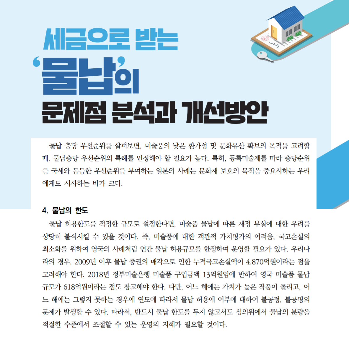 지난해 8월 양경숙 더불어민주당 의원이 개최한 ‘세금으로 받는 물납의 문제점 분석과 개선방안’ 토론회에선 현실적 문제점으로 ‘미술품 물납 확장에 따른 세수 감소’가 거론됐다./양정숙 의원실