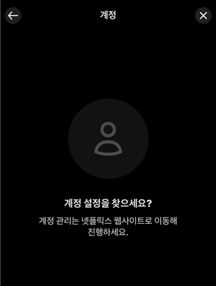 넷플릭스 애플리케이션은 계정 페이지 접속을 웹사이트로 유도한다. 구독자들은 해지 과정이 복잡하고 번거롭다고 느낀다. /안다은