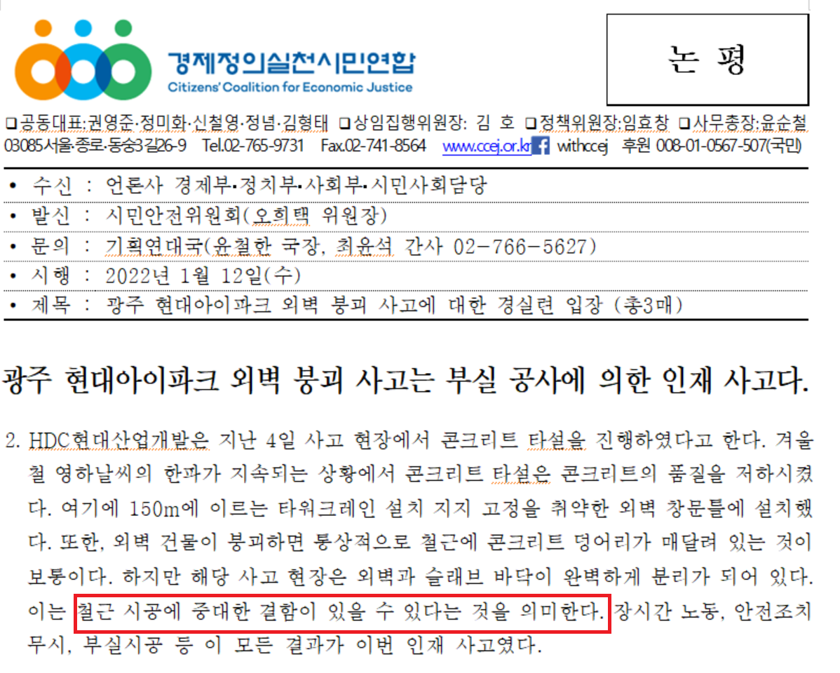 20일 관련 업계에 따르면, 광주 서구 현대아이파크 아파트 현장 외벽 붕괴사고 원인이 잘못된 방식으로 지지된 대형 타워크레인 때문이라는 주장이 나왔다./ 경제정의실천시민연합
