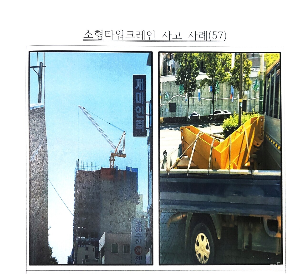 2020년 9월 3일 소형 타워크레인에서도 비슷한 사고가 발생했다./ 팩트경제신문