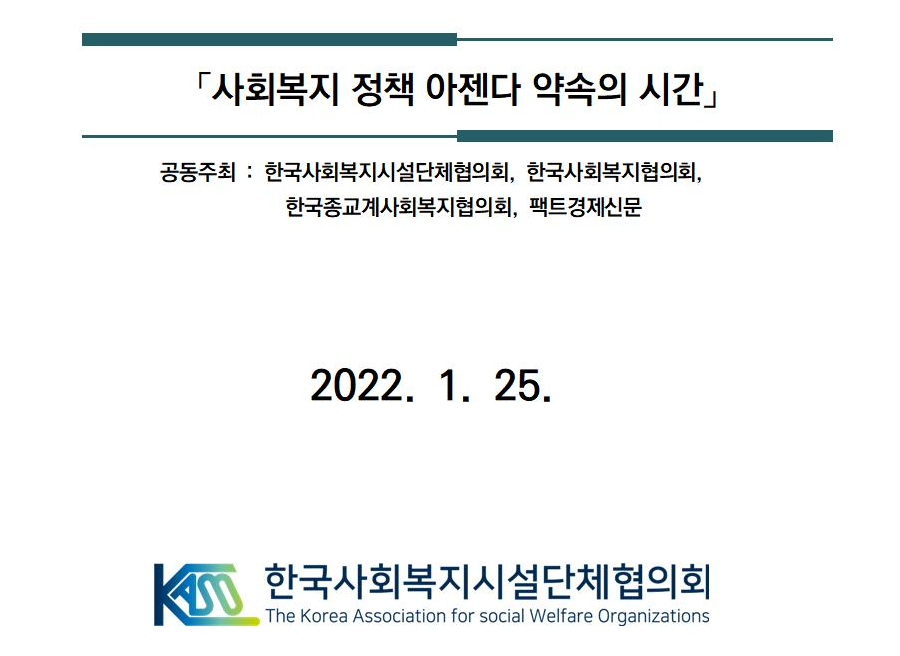 한국사회복지시설단체협의회(상임대표 권태엽･김정호･신정찬, 이하 한단협)이 '사회복지 정책 아젠다 약속의 시간'을 오는 25일 실시한다고 밝혔다./ 한국사회복지시설단체협의회