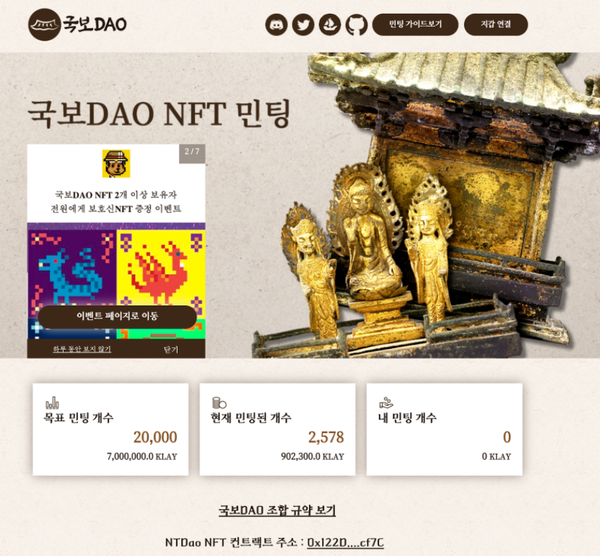 국보DAO NFT 민팅 홈페이지. 목표 민팅 개수와 현재 민팅된 개수, 내 민팅 개수 등이 표시되어 있다. /아톰릭스랩