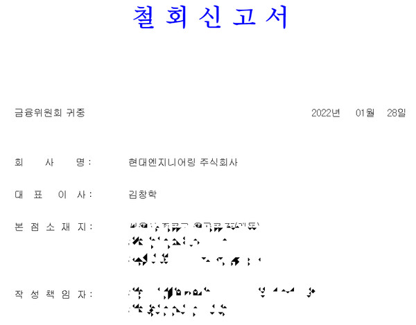 28일 금융감독원 전자공시시스템에 공시된 현대엔지니어링 상장 철회 신고서./금융감독원