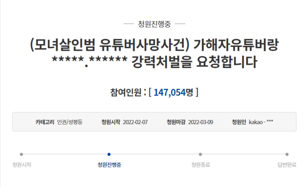 7일 청와대 국민청원 게시판에 올라온 '모녀살인범 유튜버사망사건' 가해 유튜버 처벌 청원글에는 10만명 이상이 청원 동의를 했다. /청와대 국민청원 게시판 캡쳐