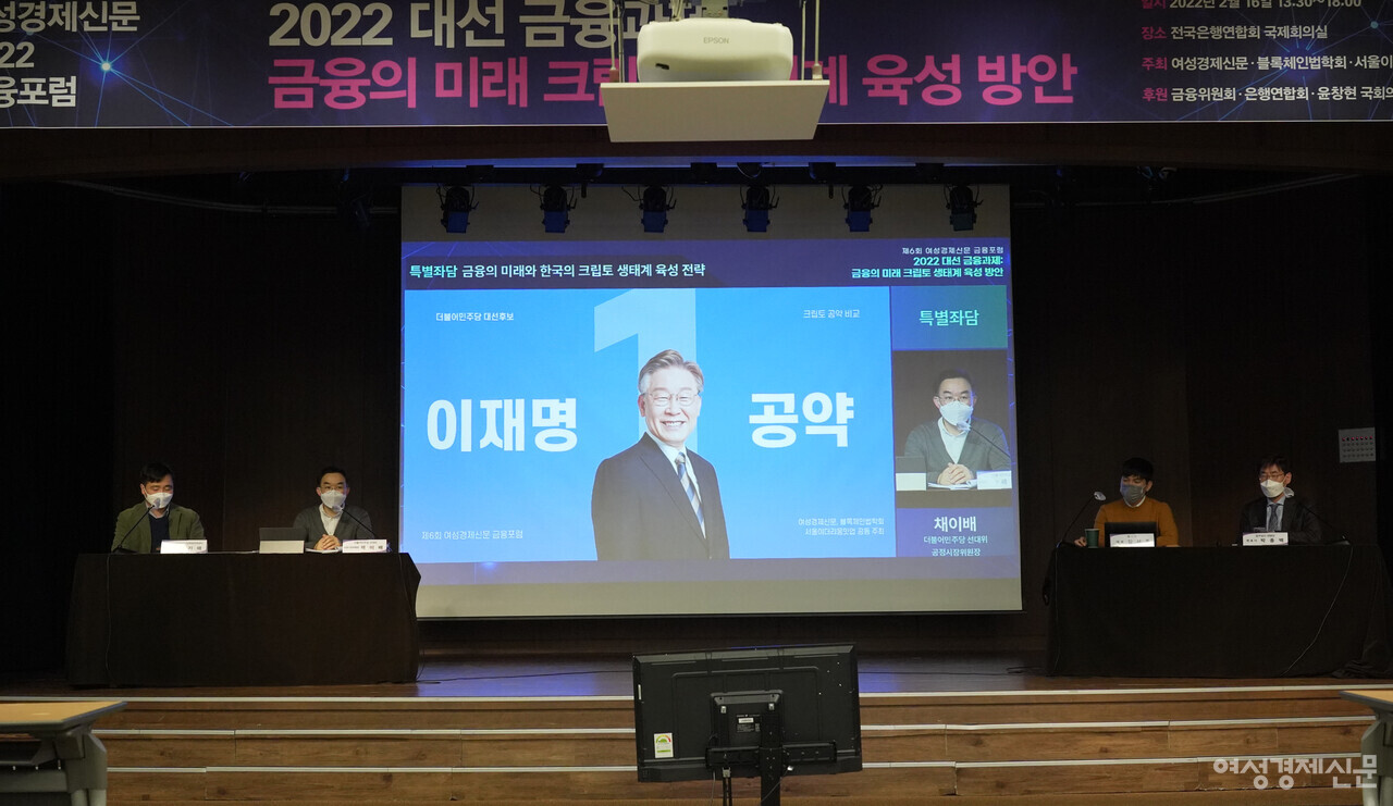 2022년 2월 16일 전국은행연합회에서 열린 여성경제신문 금융포럼에서 채이배 더불어민주당 선대위 공정시장위원장이 특별좌담에서 이재명 대통령 후보의 크립토 공약을 소개하고 있다./장세곤 기자