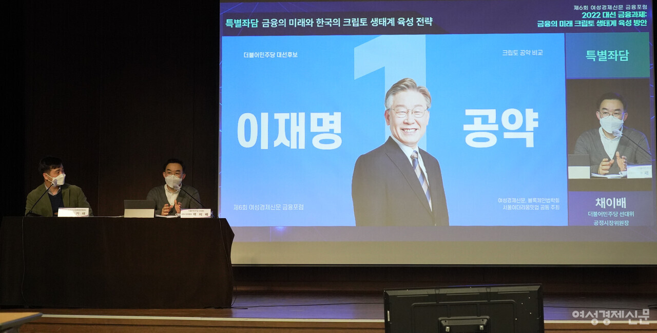 2022년 2월 16일 전국은행연합회에서 열린 여성경제신문 금융포럼에서 채이배 더불어민주당 선대위 공정시장위원장이 특별좌담에서 이재명 대통령 후보의 크립토 공약을 소개하고 있다./장세곤 기자