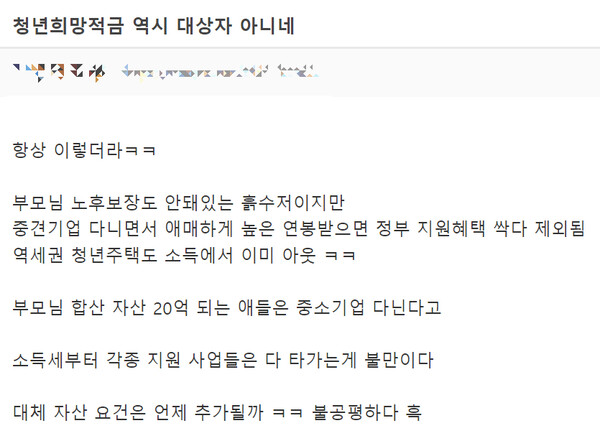 국내 한 커뮤니티사이트에 게재된 '청년희망적금' 관련 한 네티즌의 의견 글./더쿠(The Koo)