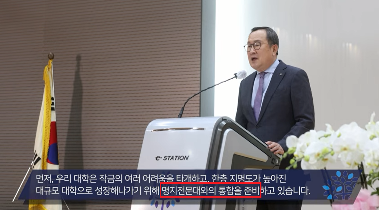 당초 법인 측은 ‘기 확정된 내용은 아니다’며 설을 일축했지만 2022년 들어 통폐합 이슈는 다시 나왔다. / 'MYONGJI UNIVERSITY명지대학교' 유튜브 채널