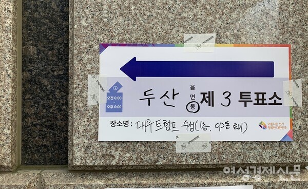 대구 수성구 두산동 투표소 현장. 투표소 방향을 알리는 안내물이 게시되어 있다. /독자 제공