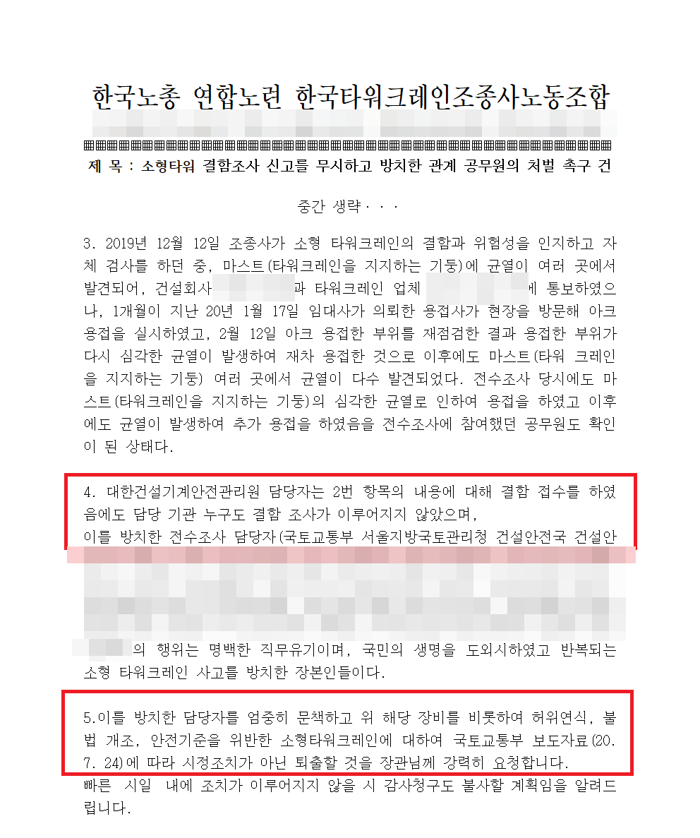 한국타워크레인조종사노동조합은 ‘결함조사 신고를 무시하고 방치한 관계 공무원의 처벌 요구 건’ 자료를 통해 국토부 내부 관련자 처벌을 요구했다. /한국타워크레인조종사노동조합