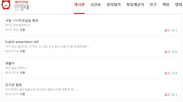 대학생 온라인 커뮤니티 앱 자유게시판. /에브리타임 캡쳐