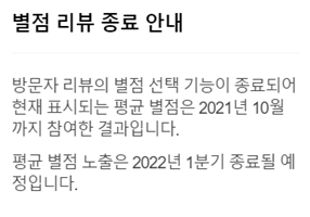 별점 리뷰 종료 안내. /네이버