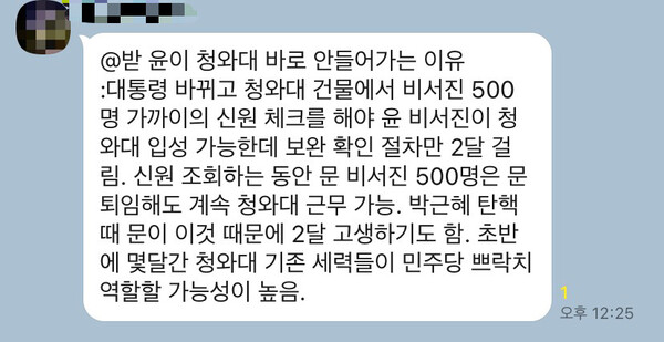 '윤(석열 대통령 당선인)이 청와대에 바로 안들어가는 이유'라는 제목의 글이 카카오톡과 텔레그램 등 SNS를 통해 퍼지고 있다. /독자 제공