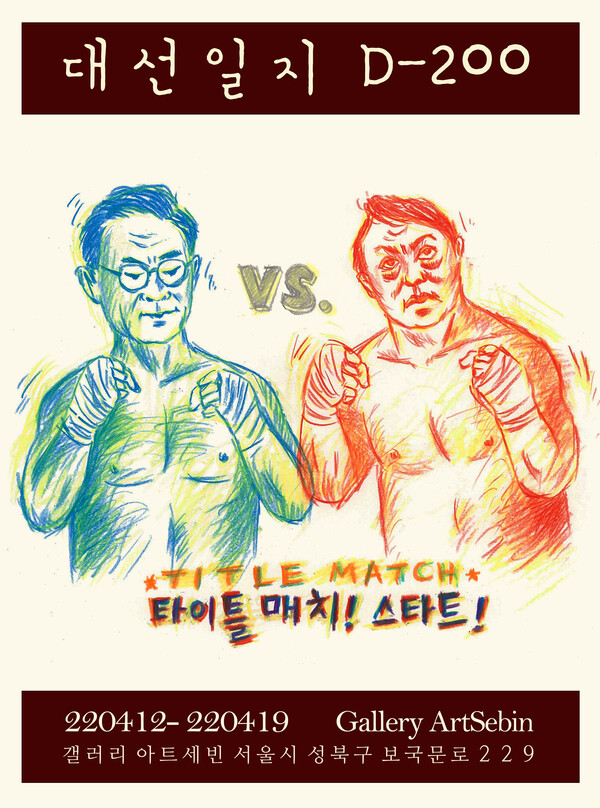 이준희 만평가의 '대선일지 D-100'전시회 안내 포스터. /이준희 교수